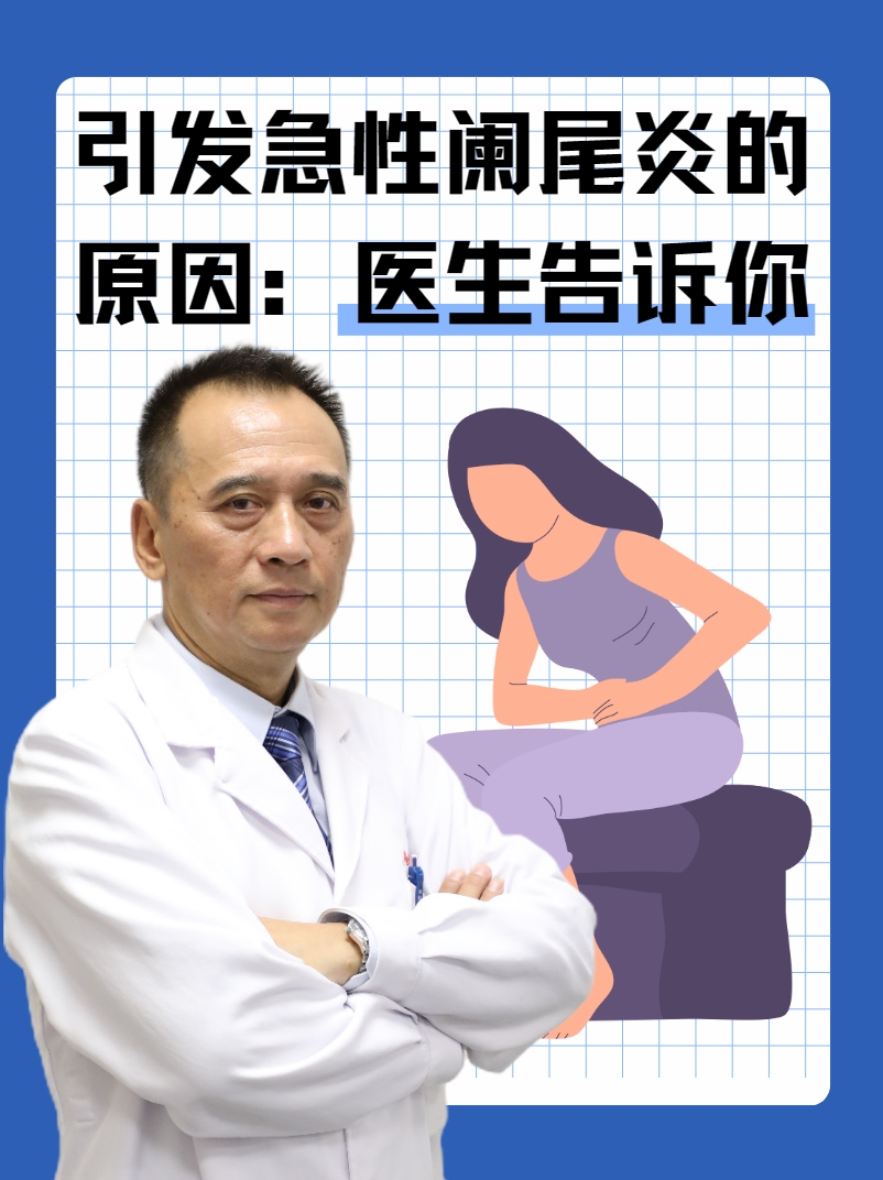 引发急性阑尾炎的原因：医生告诉你