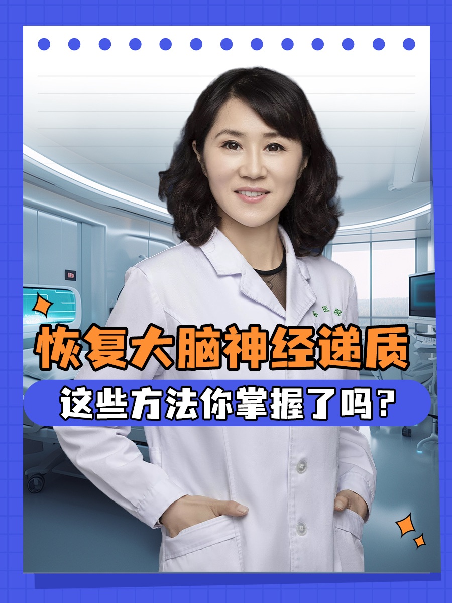 恢复大脑神经递质，这些方法你掌握了吗？