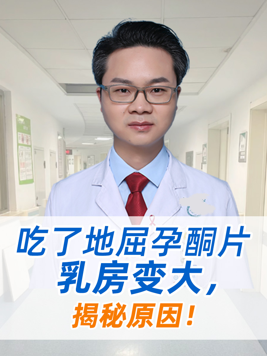 吃了地屈孕酮片乳房变大，揭秘原因！