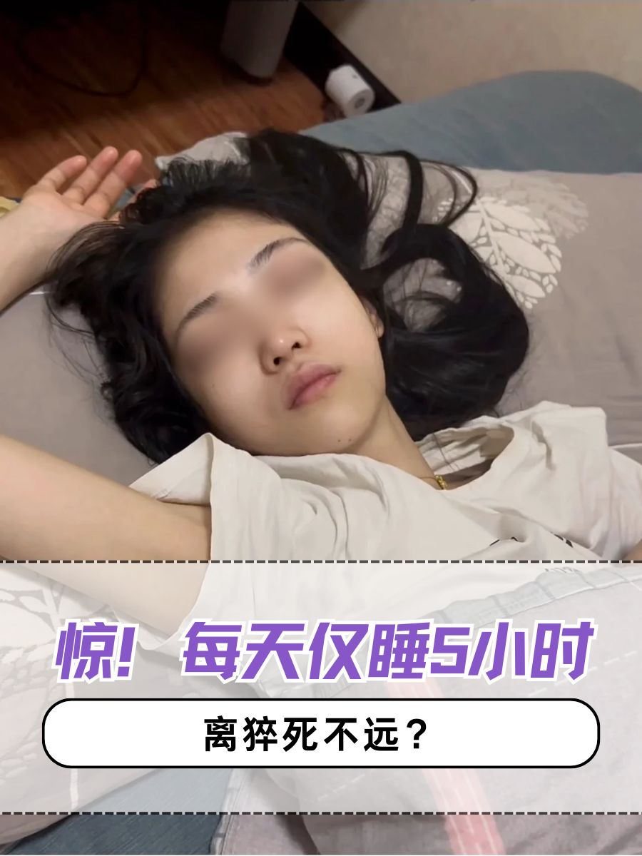 惊!每天仅睡5小时,离猝死不远?