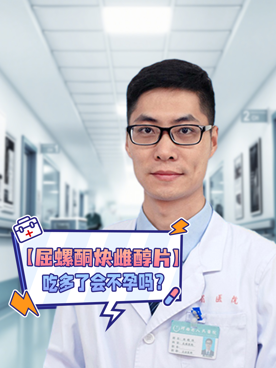 【屈螺酮炔雌醇片】吃多了会不孕吗？