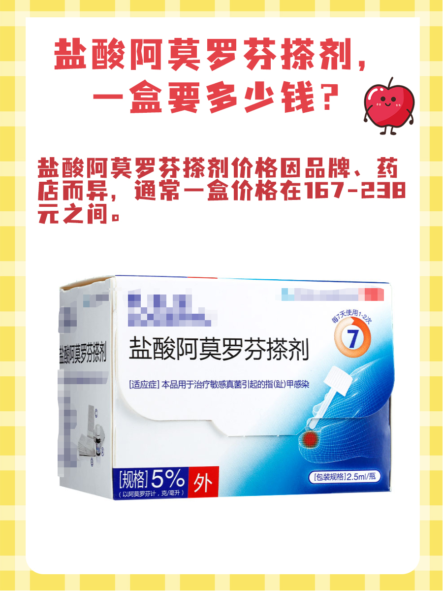 盐酸阿莫罗芬搽剂，一盒要多少钱？