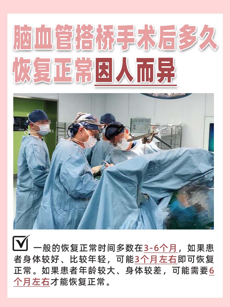 脑血管搭桥手术后多久恢复正常?医生告诉你!