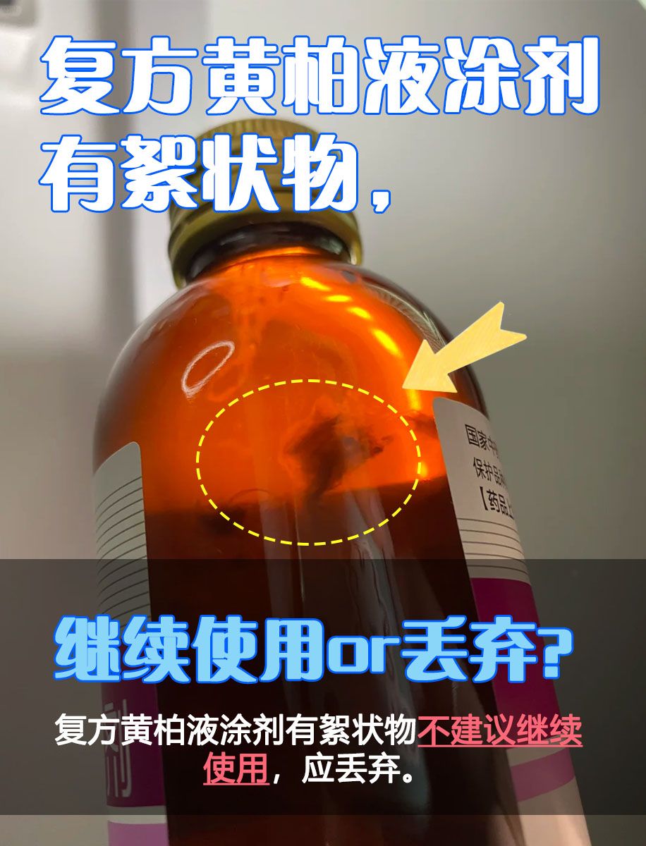 复方黄柏液涂剂有絮状物，继续使用or丢弃？