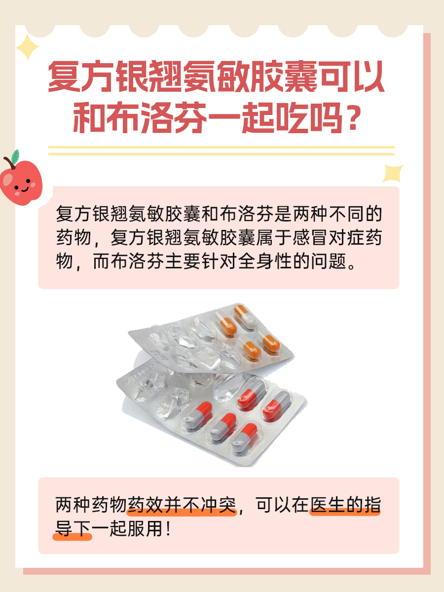 速戳！复方银翘氨敏胶囊可以和布洛芬一起吃吗？
