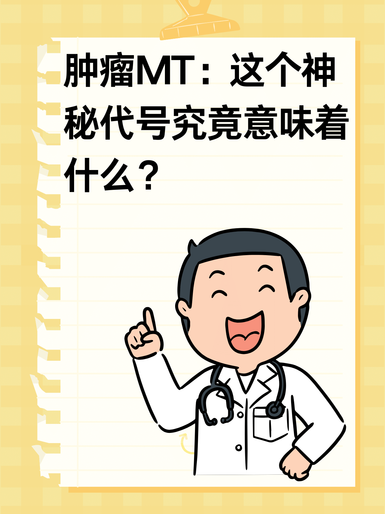 肿瘤MT：这个神秘代号究竟意味着什么？