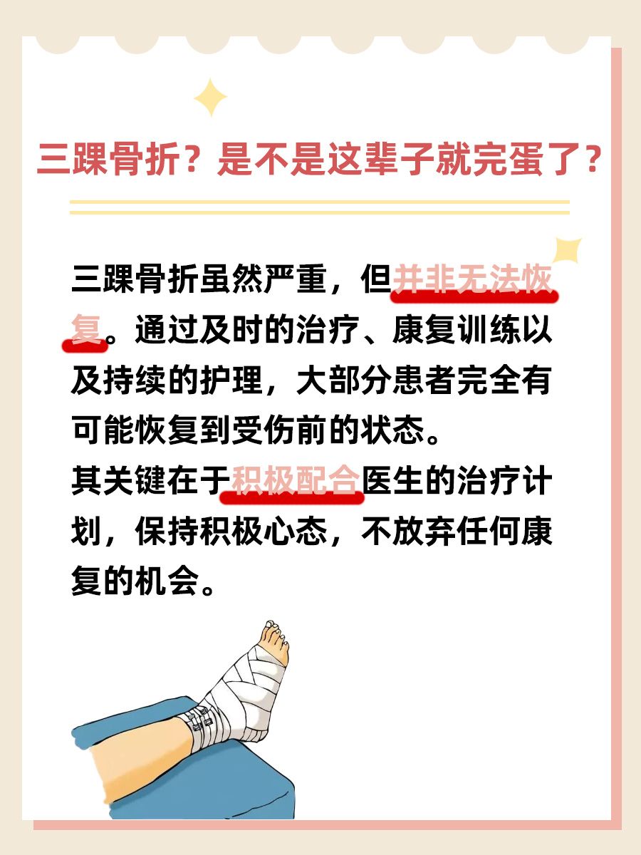 三踝骨折？别担心，人生不是就此完蛋啦！