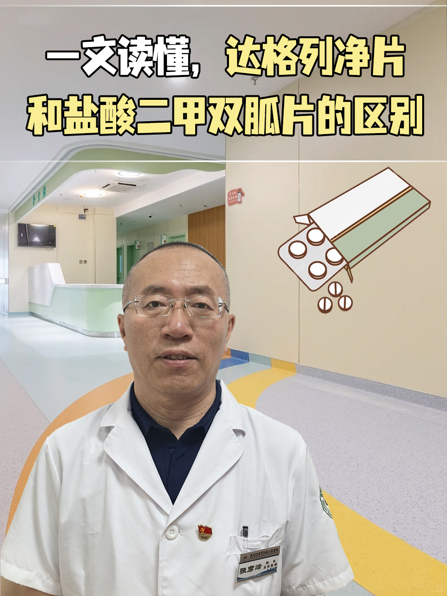 一文读懂,达格列净片和盐酸二甲双胍片的区别