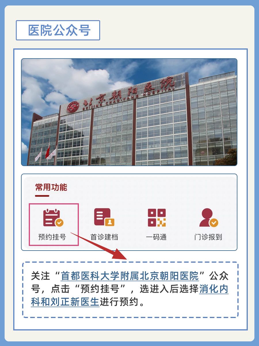 北京朝阳医院刘正新医生怎么样？怎么挂号？