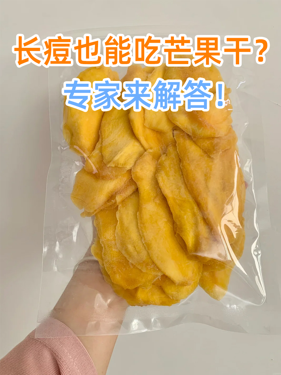 长痘也能吃芒果干?专家来解答!