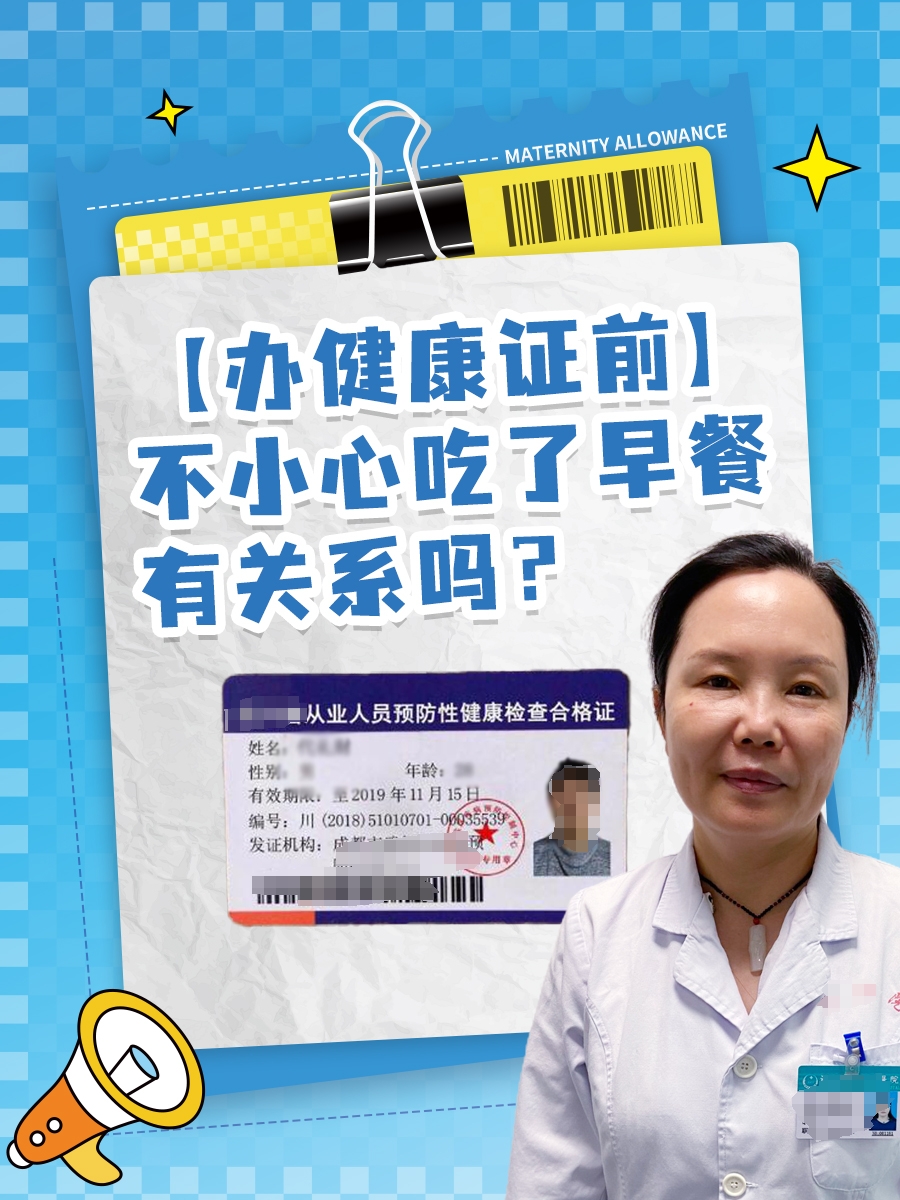 【办健康证前】不小心吃了早餐有关系吗？