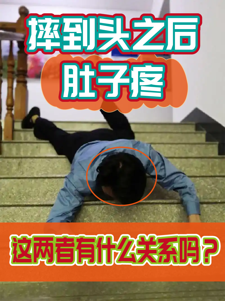 摔到头之后肚子疼,这两者有什么关系吗?