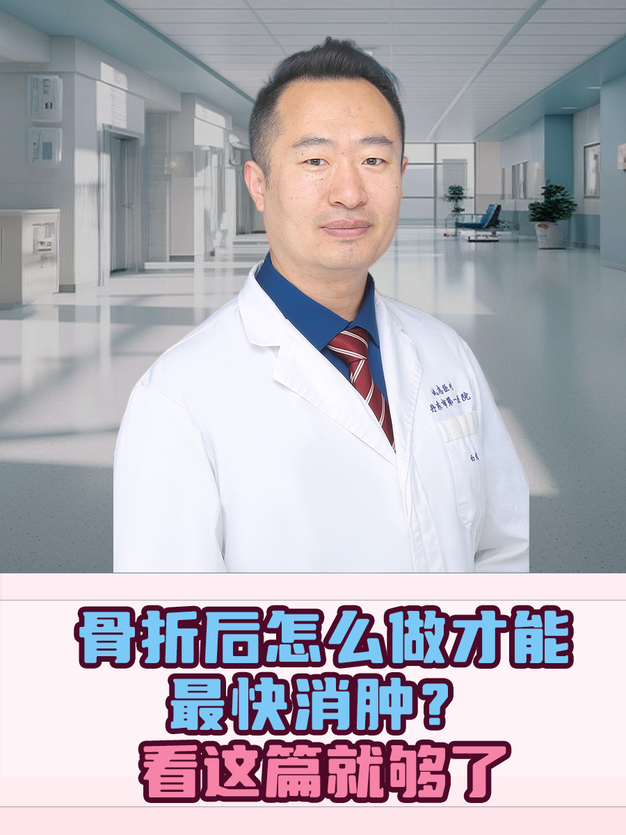 骨折后怎么做才能最快消肿？看这篇就够了