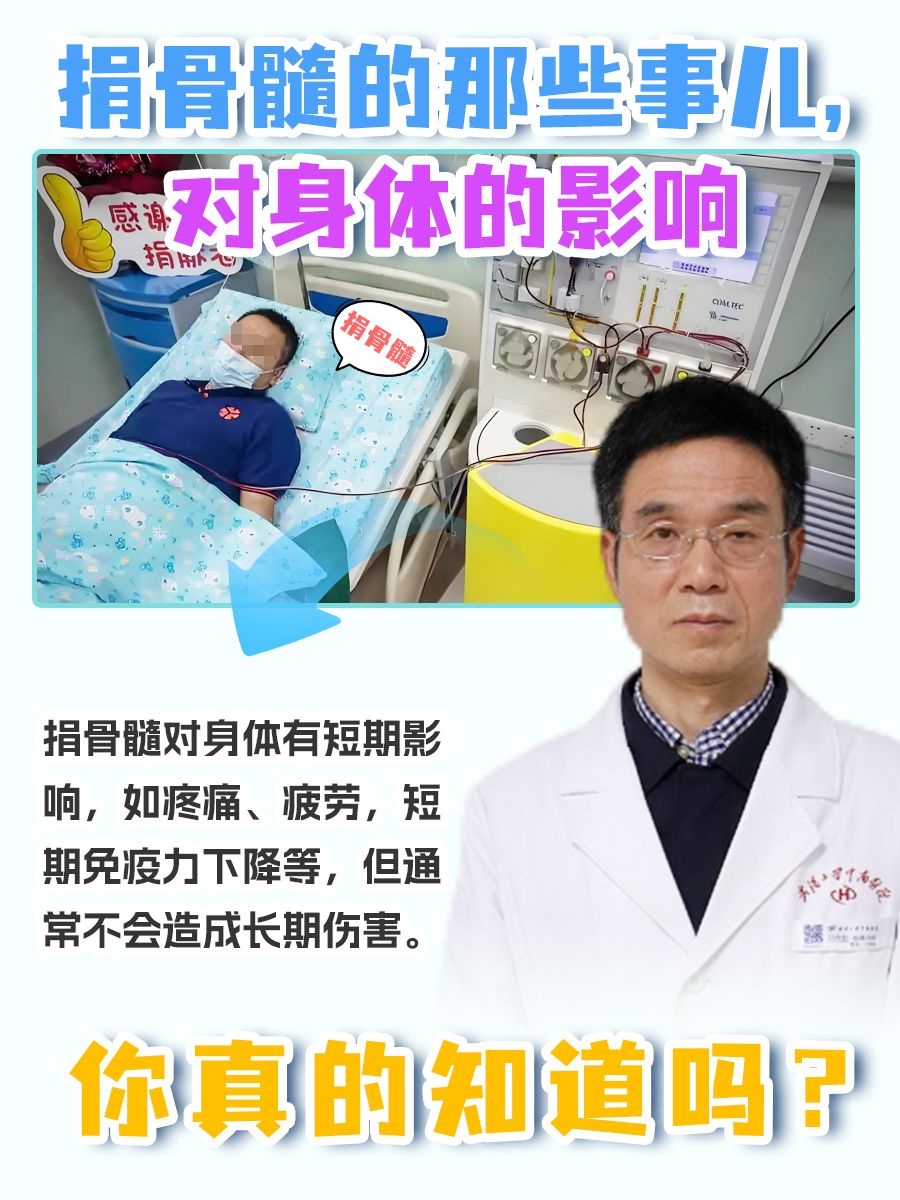 捐骨髓的那些事儿，对身体的影响你真的知道吗？