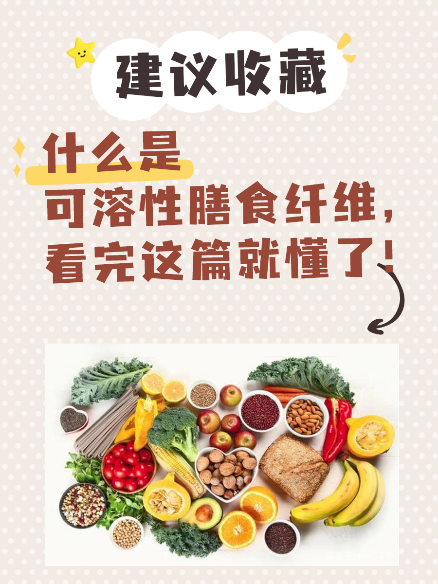 什么是可溶性膳食纤维，看完这篇就懂了！