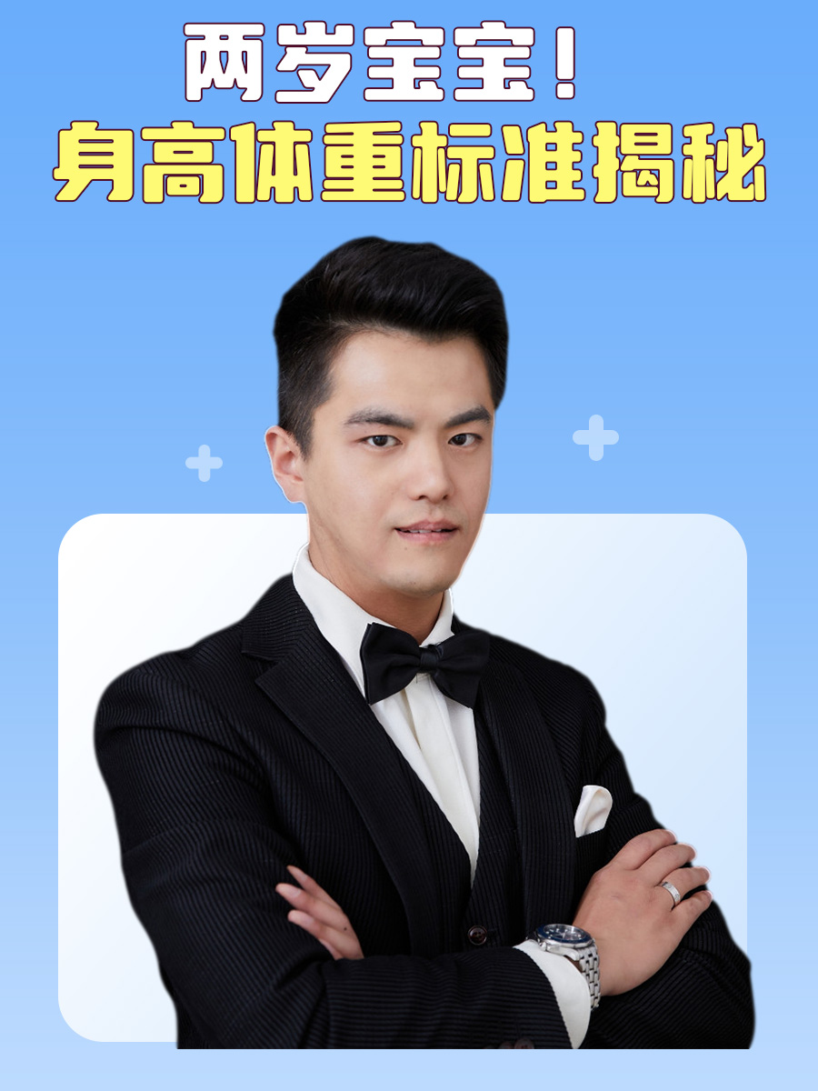 两岁宝宝！身高体重标准揭秘