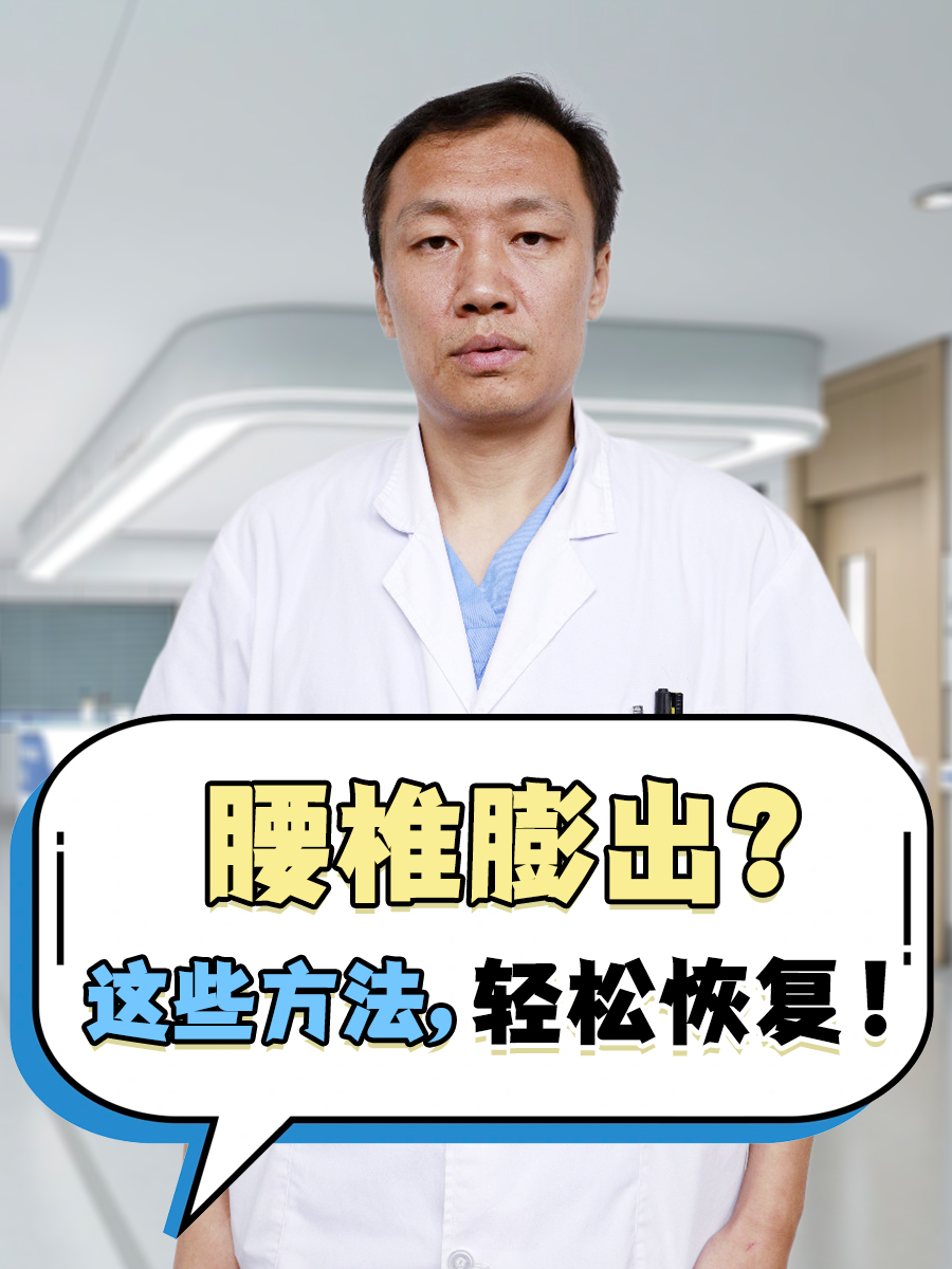 腰椎膨出?这些方法,轻松恢复!