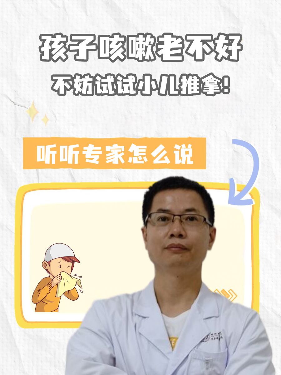 孩子咳嗽老不好，不妨试试小儿推拿！