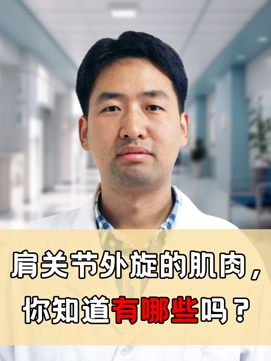 肩关节外旋的肌肉，你知道有哪些吗？