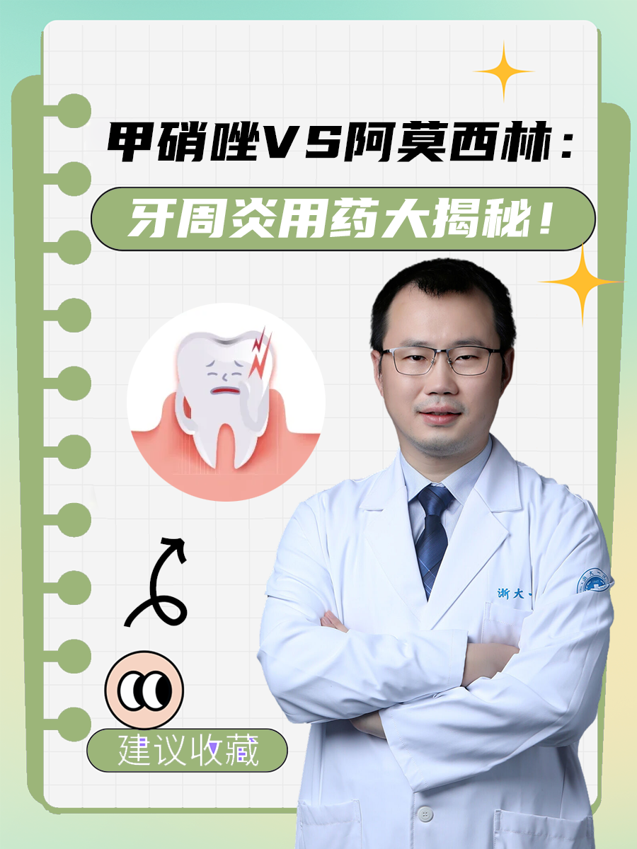 甲硝唑VS阿莫西林：牙周炎用药大揭秘！