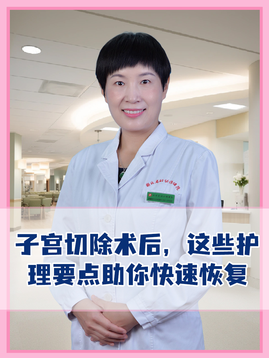 子宫切除术后，这些护理要点助你快速恢复