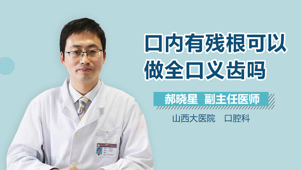 口内有残根可以做全口义齿吗