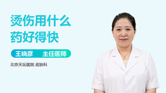 烫伤用什么药好得快