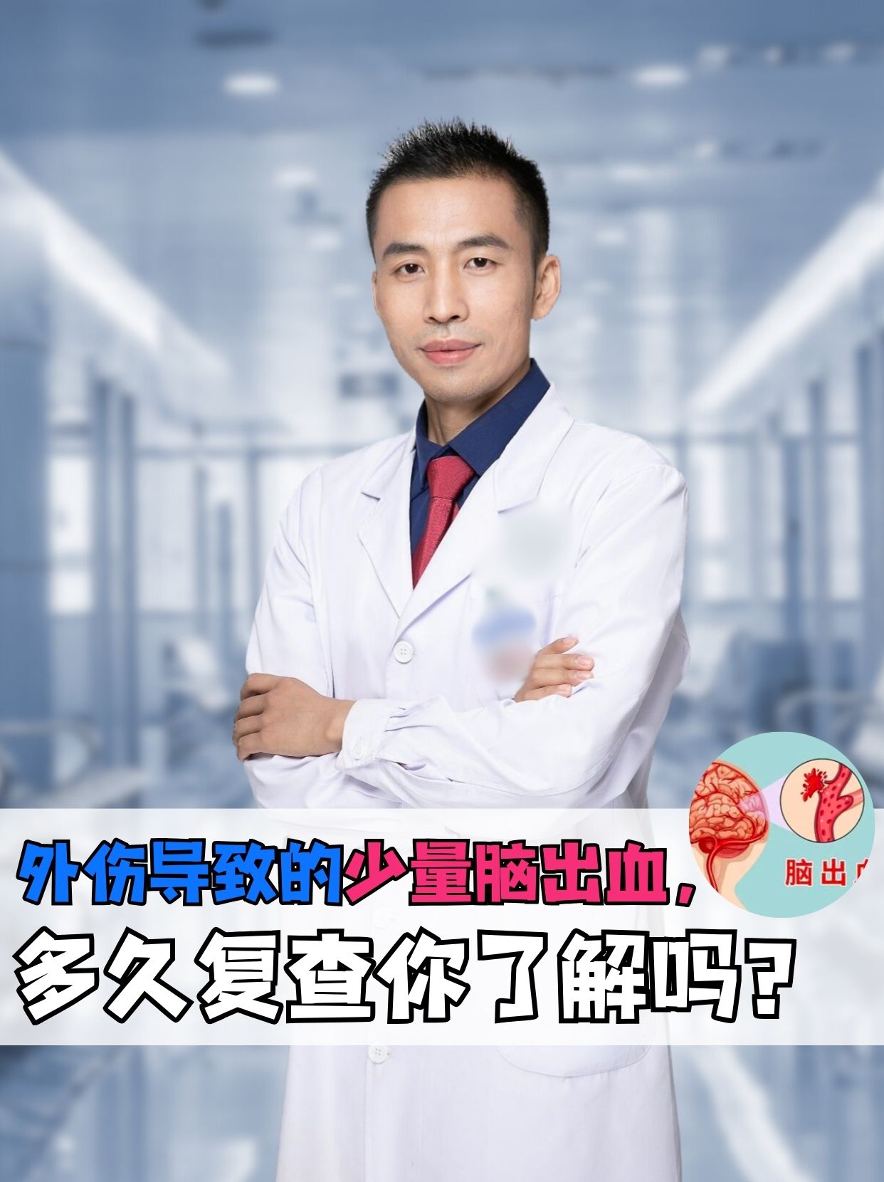 外伤导致的少量脑出血，多久复查你了解吗？