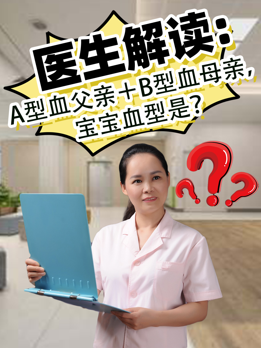 医生解读:A型血父亲+B型血母亲,宝宝血型是?