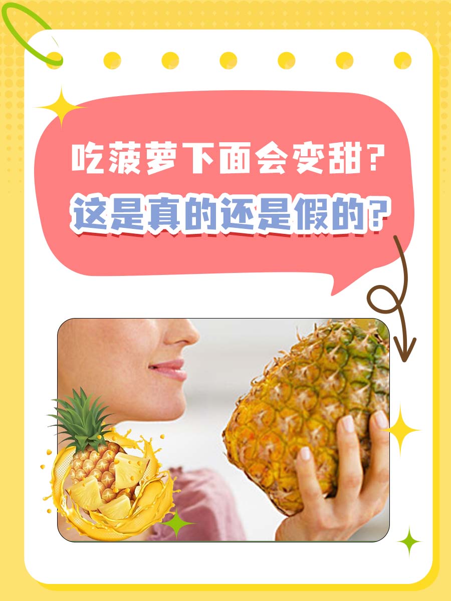 吃菠萝下面会变甜？这是真的还是假的？