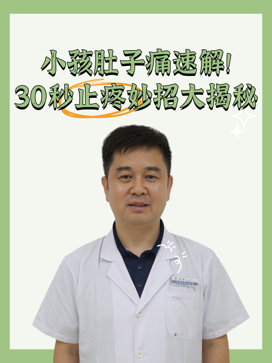 小孩肚子痛速解！30秒止疼妙招大揭秘