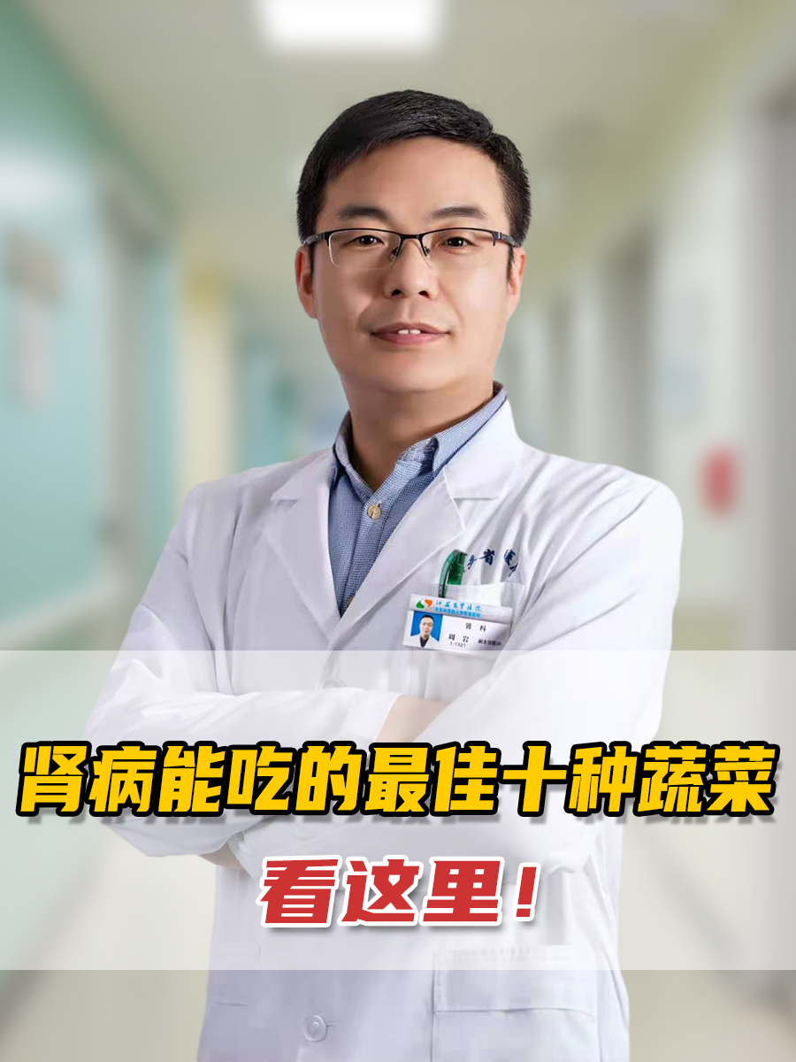 肾病能吃的最佳十种蔬菜，看这里！