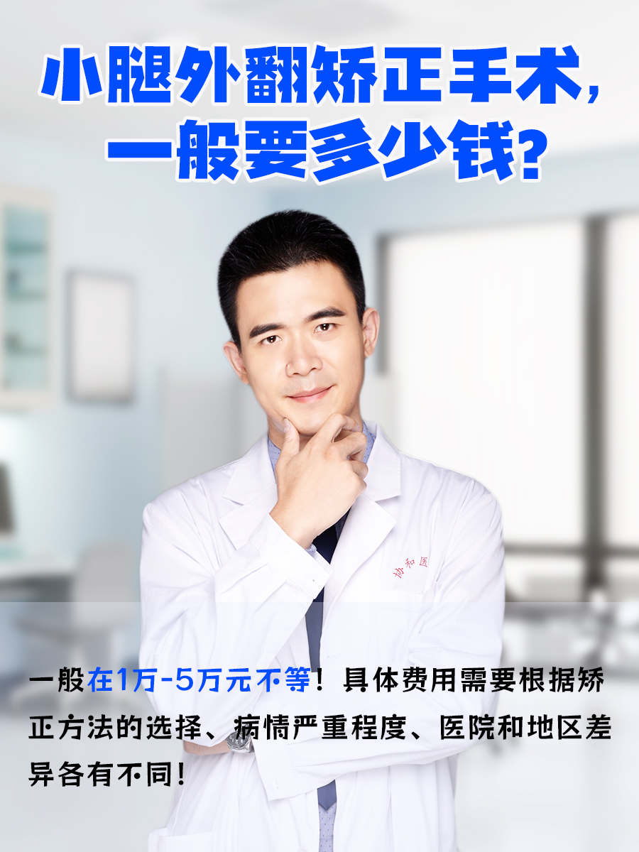 小腿外翻矫正手术,一般要多少钱?