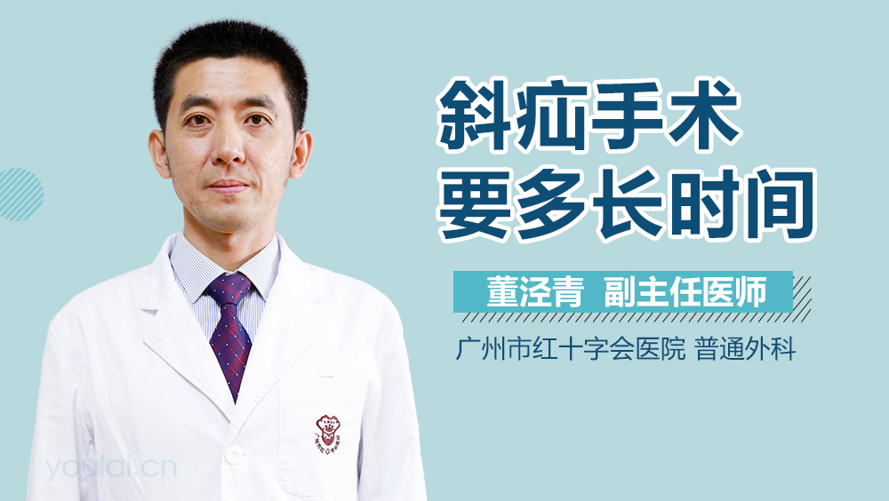 斜疝手术要多长时间