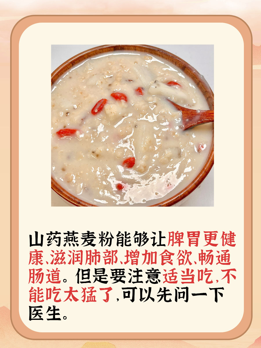 你知道吗？山药燕麦粉有什么功效