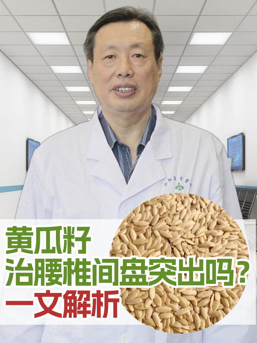 黄瓜籽治腰椎间盘突出吗？一文解析