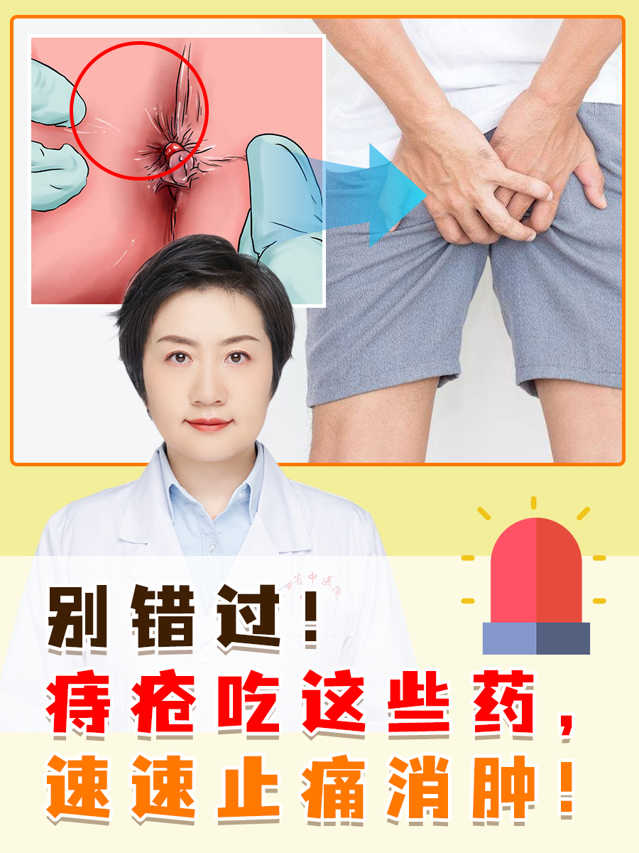 别错过!痔疮吃这些药,速速止痛消肿!
