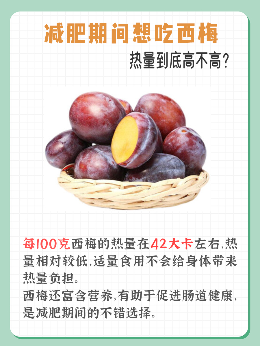 减肥期间想吃西梅，热量到底高不高？