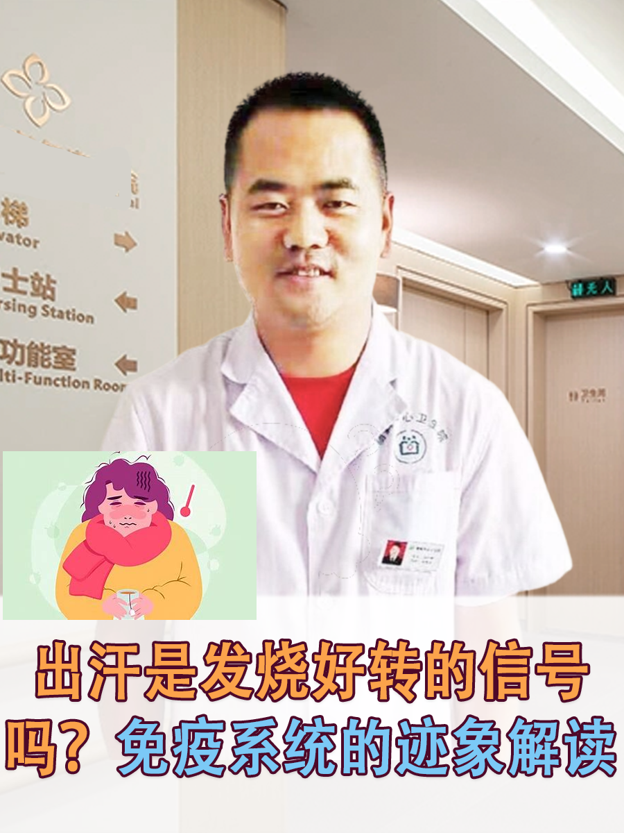 出汗是发烧好转的信号吗？免疫系统的迹象解读