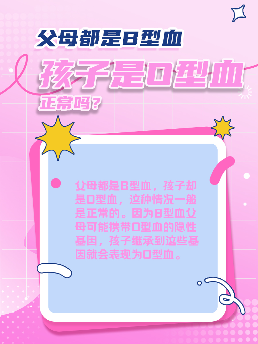 父母都是B型血，孩子是O型血，正常吗？