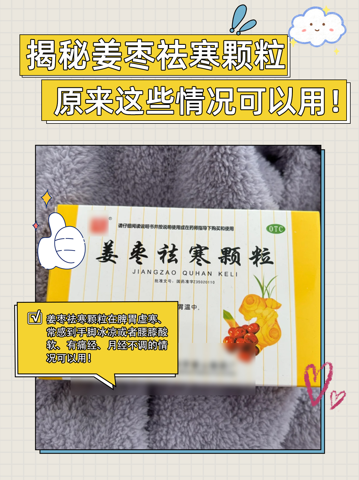 揭秘姜枣祛寒颗粒,原来这些情况可以用!