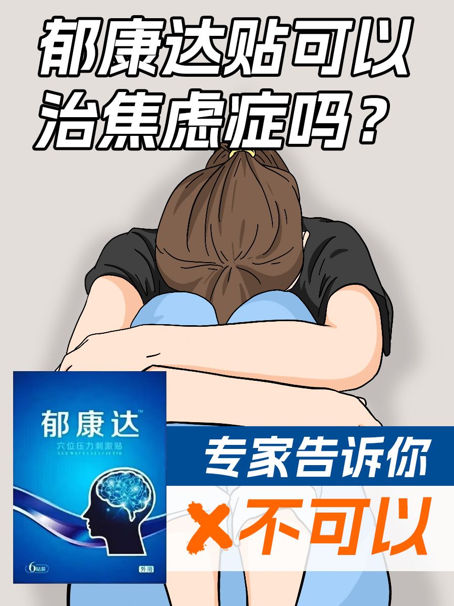 郁康达贴可以治焦虑症吗?专家告诉你