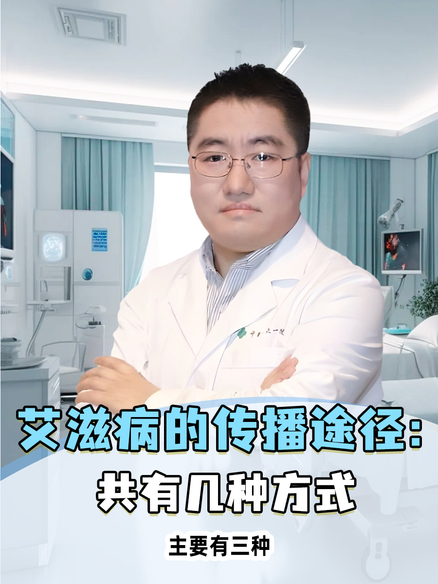 艾滋病的传播途径：共有几种方式