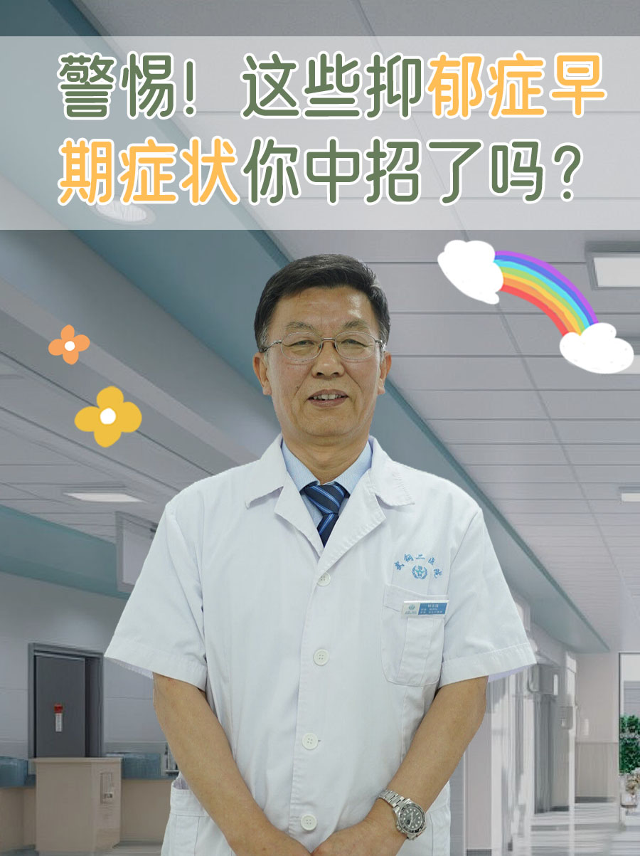 警惕！这些抑郁症早期症状你中招了吗？