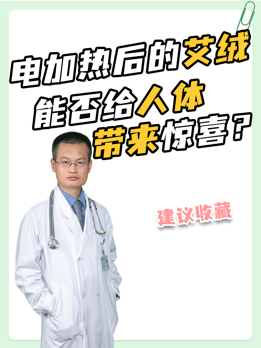 电加热后的艾绒，能否给人体带来惊喜？