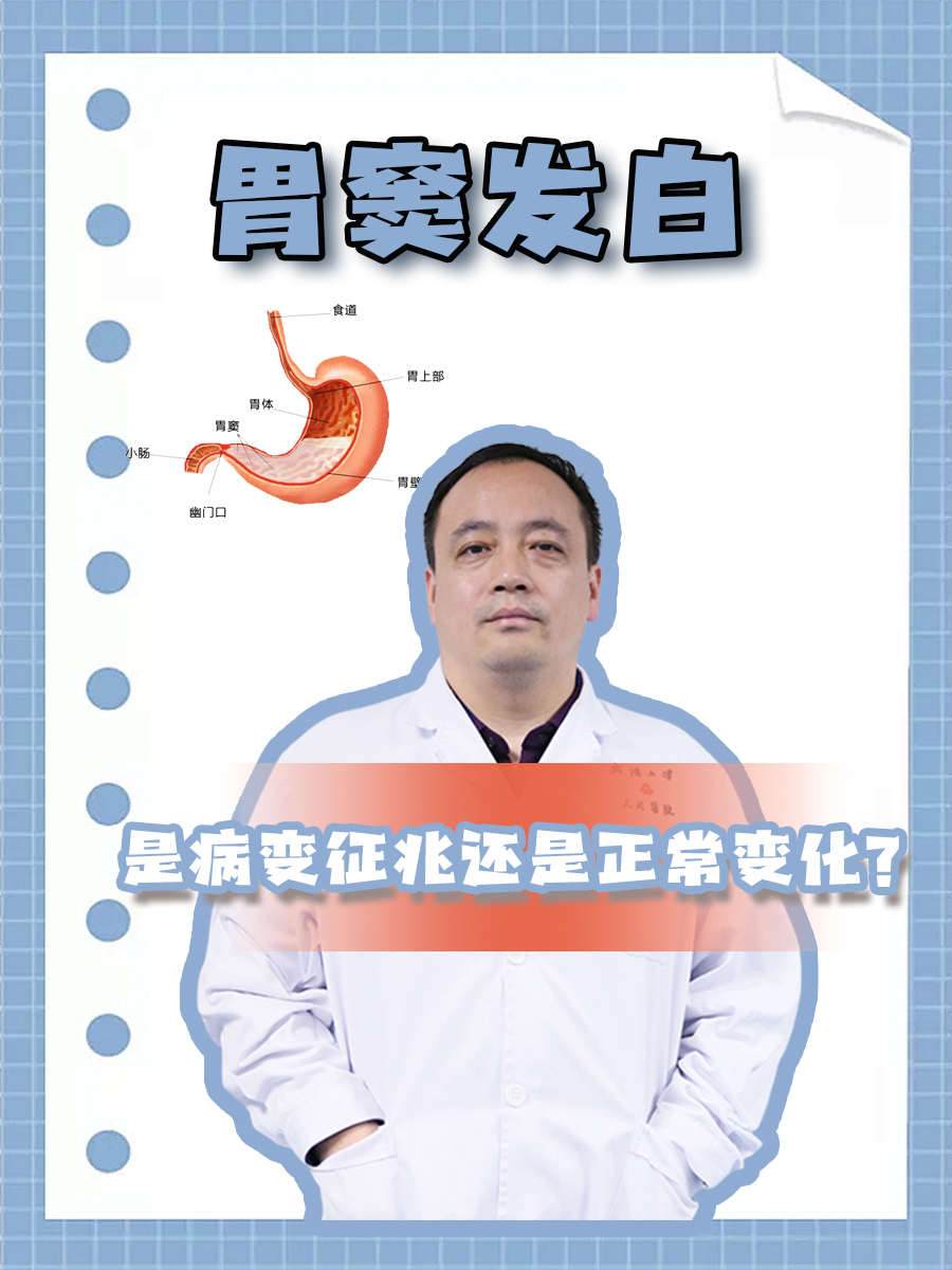 胃窦发白，是病变征兆还是正常变化？