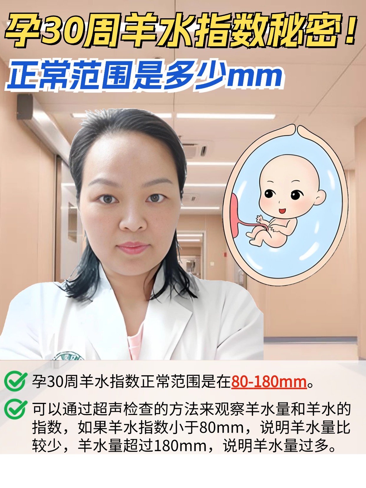 孕30周羊水指数秘密!正常范围是多少mm
