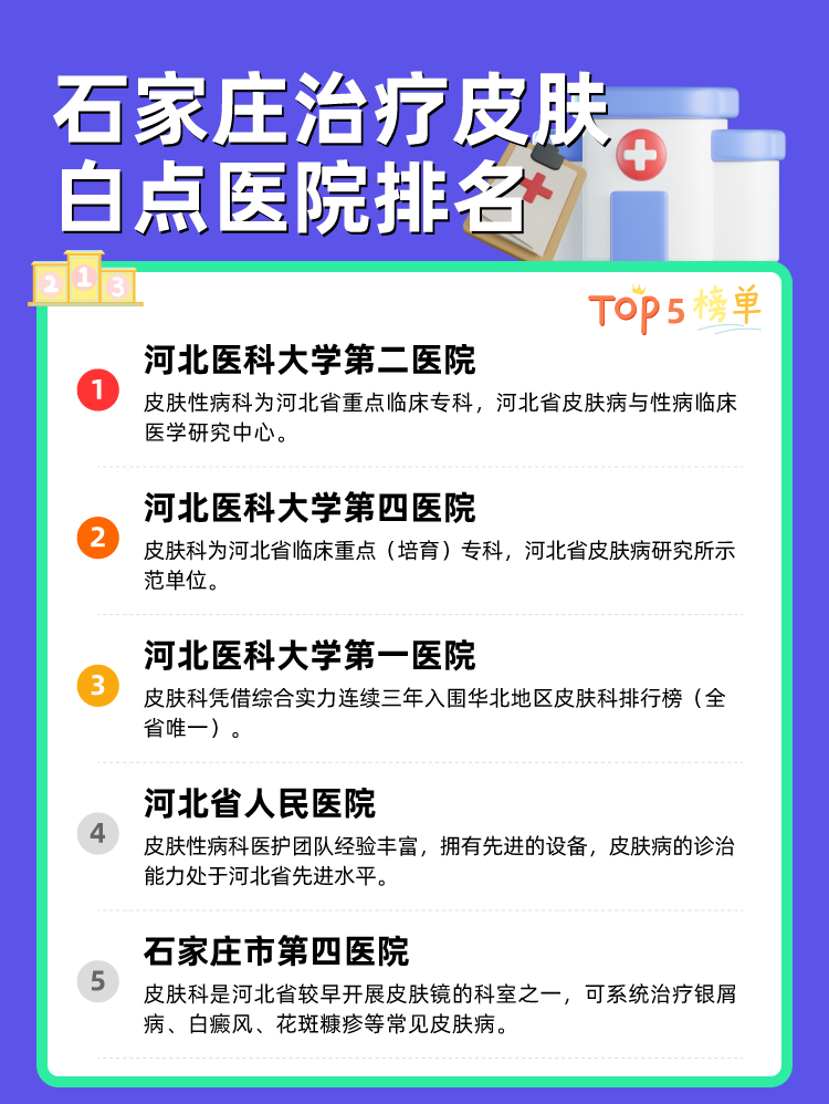石家庄治疗皮肤白点医院排名