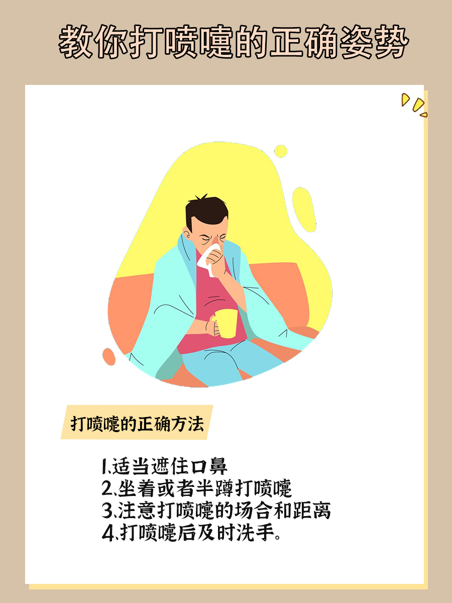 打喷嚏时千万不要这样做！教你打喷嚏的正确姿势