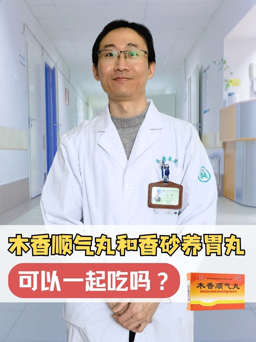 木香顺气丸和香砂养胃丸,可以一起吃吗?